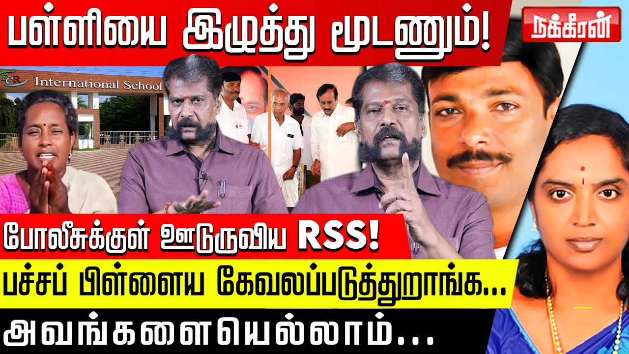 க.குறிச்சி பள்ளி ஓனர், எடப்பாடி, எச்.ராஜா ஒரே தட்டில் சாப்பிடும் அளவுக்கு நெருக்கம்!Nakkheeran Gopal