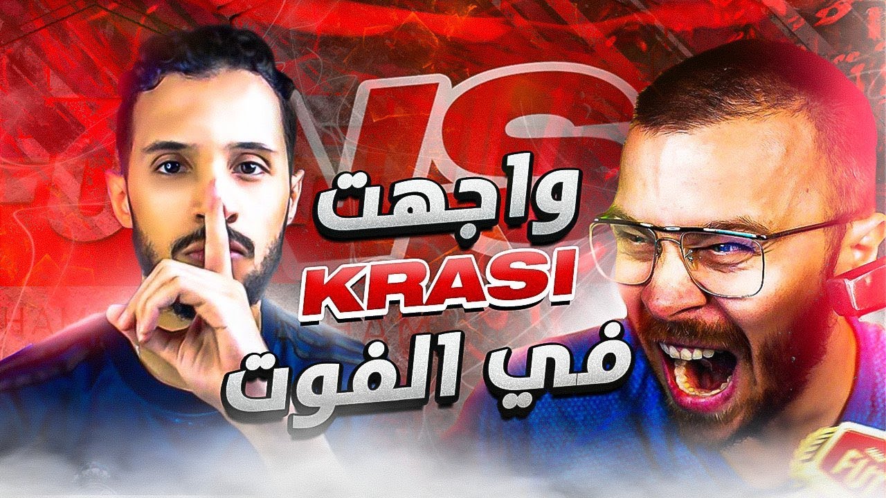 FIFA 23 || طححن فى الفوت (واجهنا المحترف كراسى)🔥