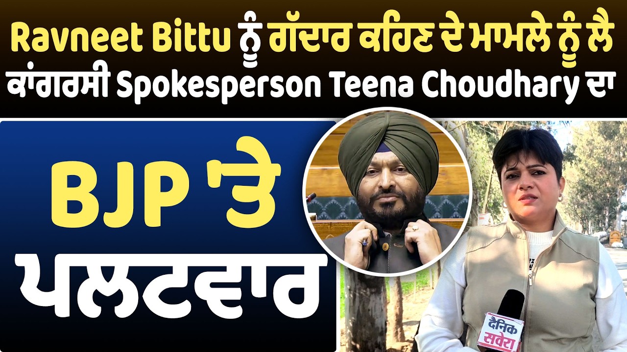 Ravneet Bittu ਨੂੰ ਗੱਦਾਰ ਕਹਿਣ ਦੇ ਮਾਮਲੇ ਨੂੰ ਲੈ ਕਾਂਗਰਸੀ Spokesperson Teena Choudhary ਦਾ BJP 'ਤੇ ਪਲਟਵਾਰ