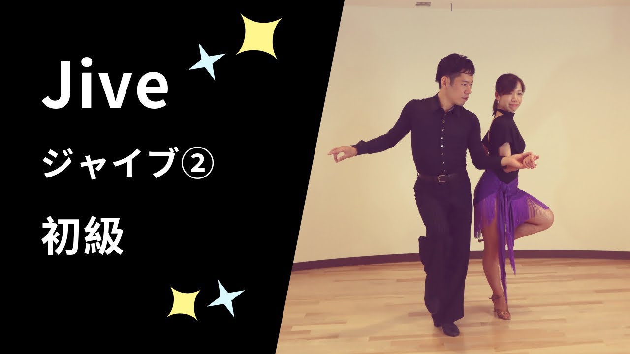 ジャイブ②社交ダンス 初級ステップ （Jive② for Beginner）