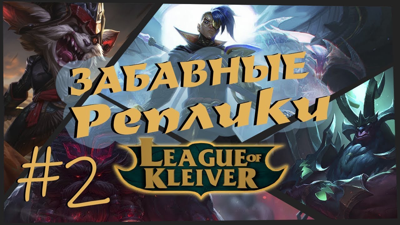 Забавные реплики чемпионов #2 | Самые забавные реплики в League of Legends!