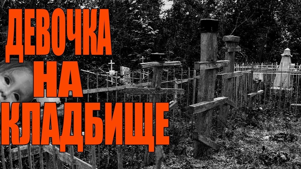СТРАННАЯ ДЕВОЧКА НА КЛАДБИЩЕ/УЖАСНОЕ ВИДЕО ДЕВОЧКИ НА ДЕРЕВЕНСКОМ КЛАДБИЩЕ/ШОКИРУЮЩИЕ ВИДЕО КАДРЫ