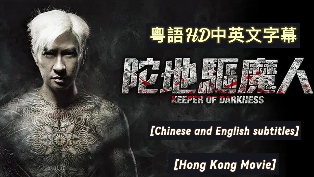 陀地驅魔人 I 張家輝 I 粵語HD中英字幕 I [Keeper.of.Darkness] [English Subtitles]