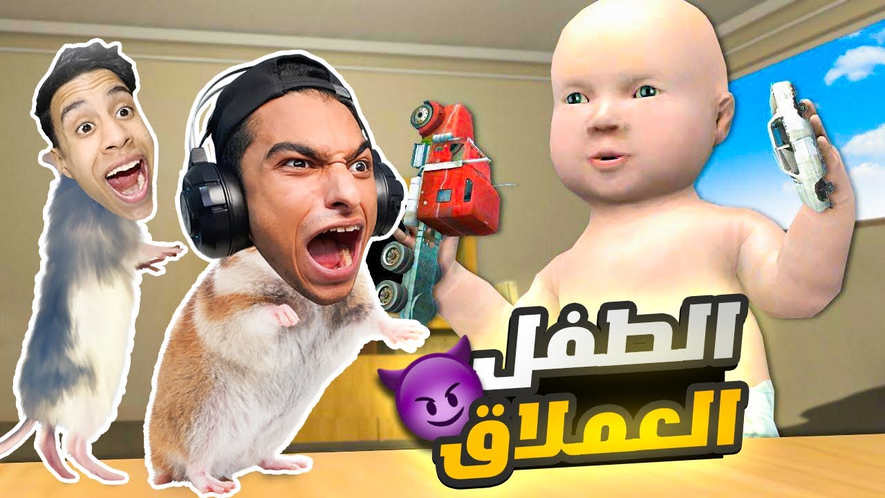 ام كامل وعبده ماندو تحولو الي فئران والطفل العملاق يريد ان يلعب بهم😳 | Garry's Mod