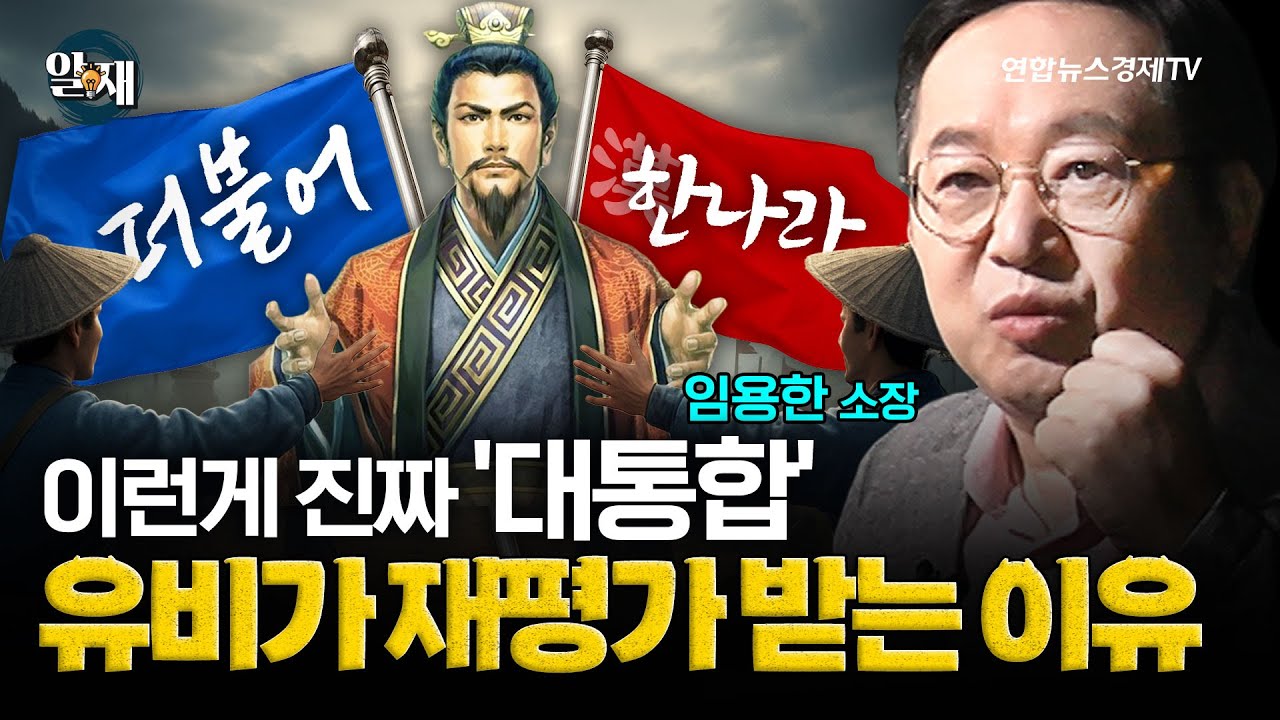 이게 진짜 '대통합' 이다! 유비가 재평가 받는 이유! (임용한 소장 3강) ㅣ 알.재