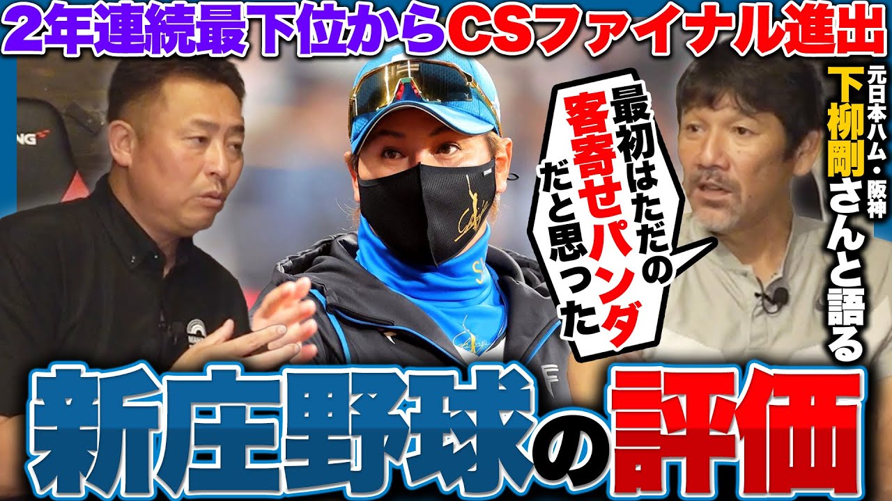 【新庄剛志の凄さ】『12球団で1番面白い野球をしている』2年連続最下位の日本ハムを2位に導いた新庄監督の采配と手腕を下柳剛さんと語る!!【プロ野球】