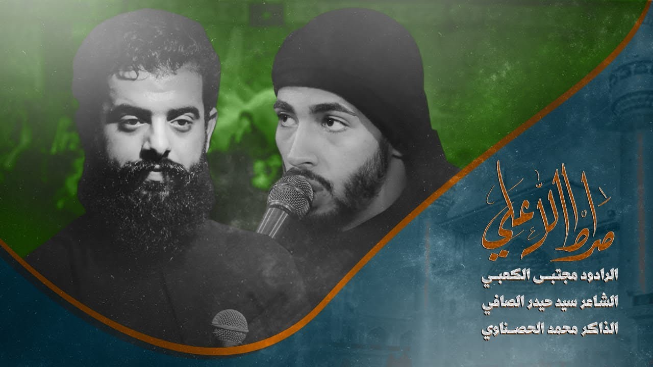 صراط الله  ll ملا مجتبى الكعبي ll  هيئة باب الحسين (ع )- بغداد -حي العامل -١٤٤٤هـ٢٠٢٣