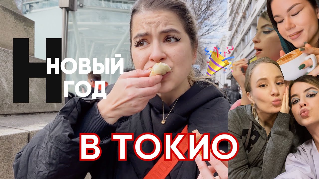 НОВЫЙ ГОД В ЯПОНИИ С ДРУЗЬЯМИ И КАК ОТМЕЧАЮТ ЯПОНЦЫ