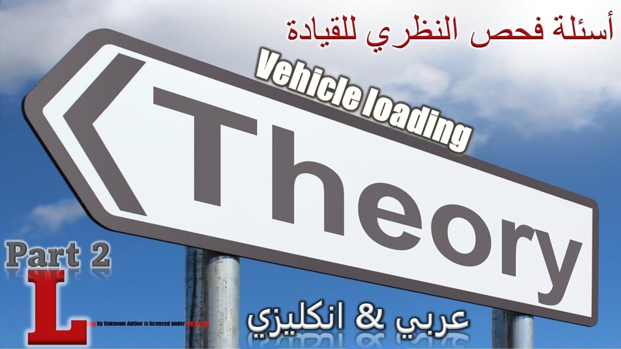 شرح اسئلة الفحص النظري لقيادة السيارة في بريطانيا . الجزء الثاني . Vehicle Loading