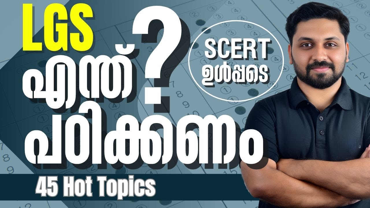 LGS എന്ത് പഠിക്കണം | 45 HOT TOPICS | പുതിയ SCERT പാഠങ്ങൾ ഉൾപ്പടെ #lgs #ldc #secretariate #psc
