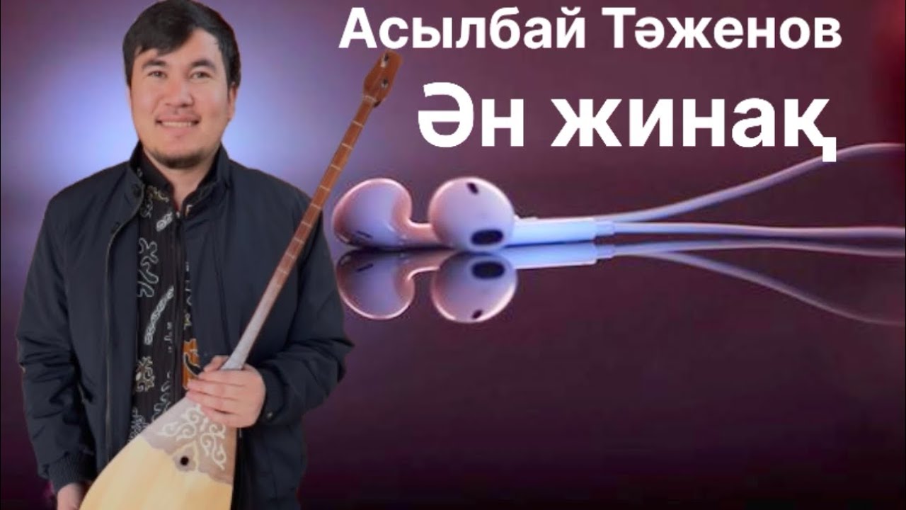 Бұл әнді тыңдай бергің келеді Ән жинақ Асылбай Тәженов
