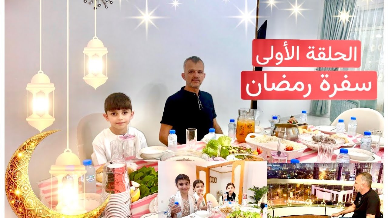 اليوم الأول من سفرة رمضان 2026🌙أول عزيمة في رمضان😍شو طبخنا اليوم🤔انترو رمضان 