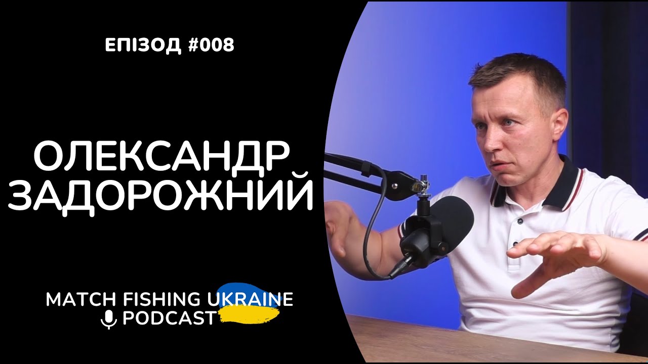 Олександр Задорожний | Риболовний подкаст MFU #008