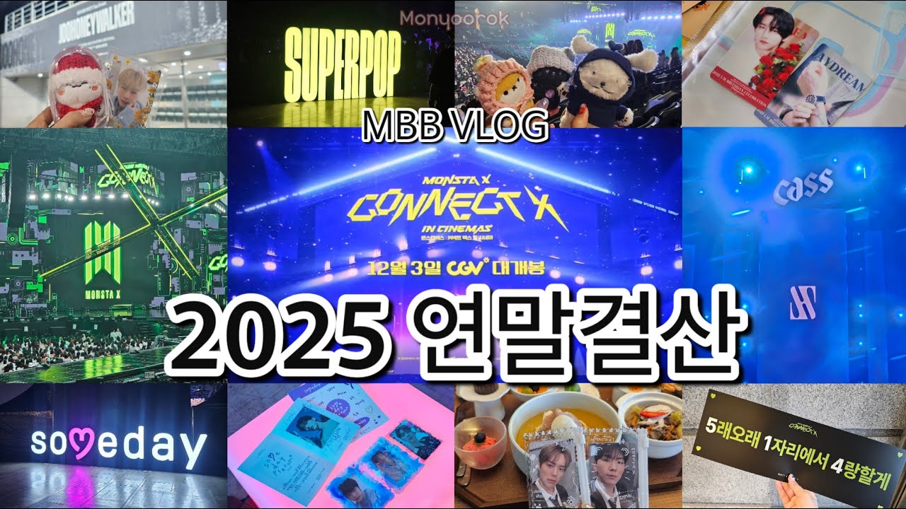 [몬베베 브이로그] ep. 54 │ 2025 연말결산, 방구석덕질러였던 내가 바쁘게도 돌아다녔다 │ 덕질브이로그