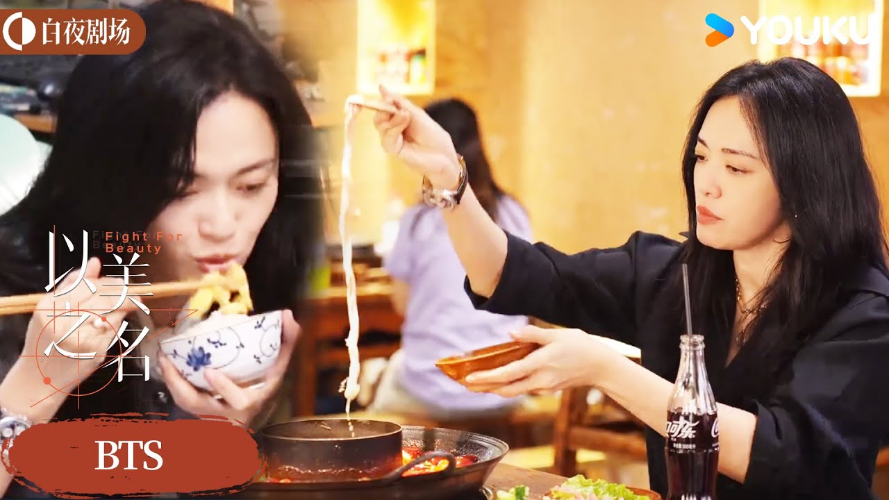 ENGSUB【以美之名 Fight for Beauty】花絮：干饭王姚晨上线 | 姚晨 / 贾静雯 | 都市 剧情 | 优酷白夜剧场 YOUKU SUSPENSE
