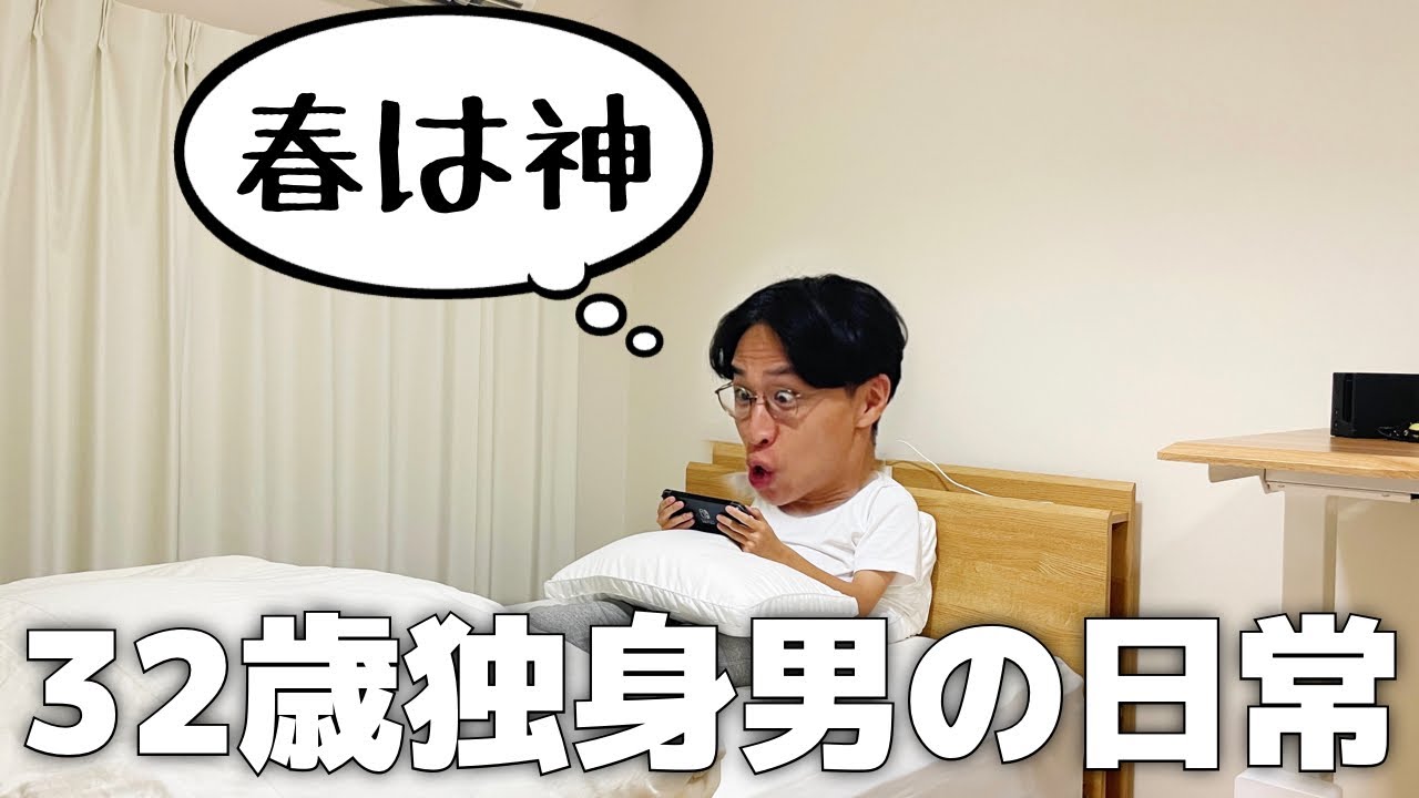 8畳1Kで暮らす32歳独身男の日常【Vol.133】