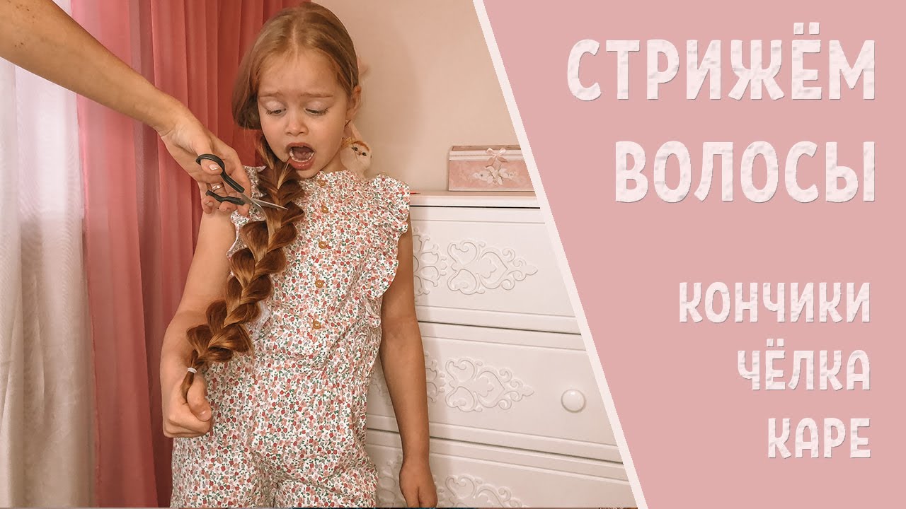 СТРИЖЁМ ВОЛОСЫ