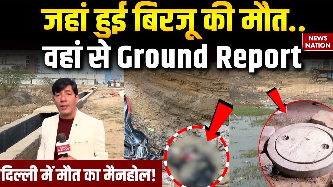 Delhi Manhole Death: Rohini Sector 32 में जहां हुई बिरजू की मौत, वहां से Ground Report | Delhi Crime