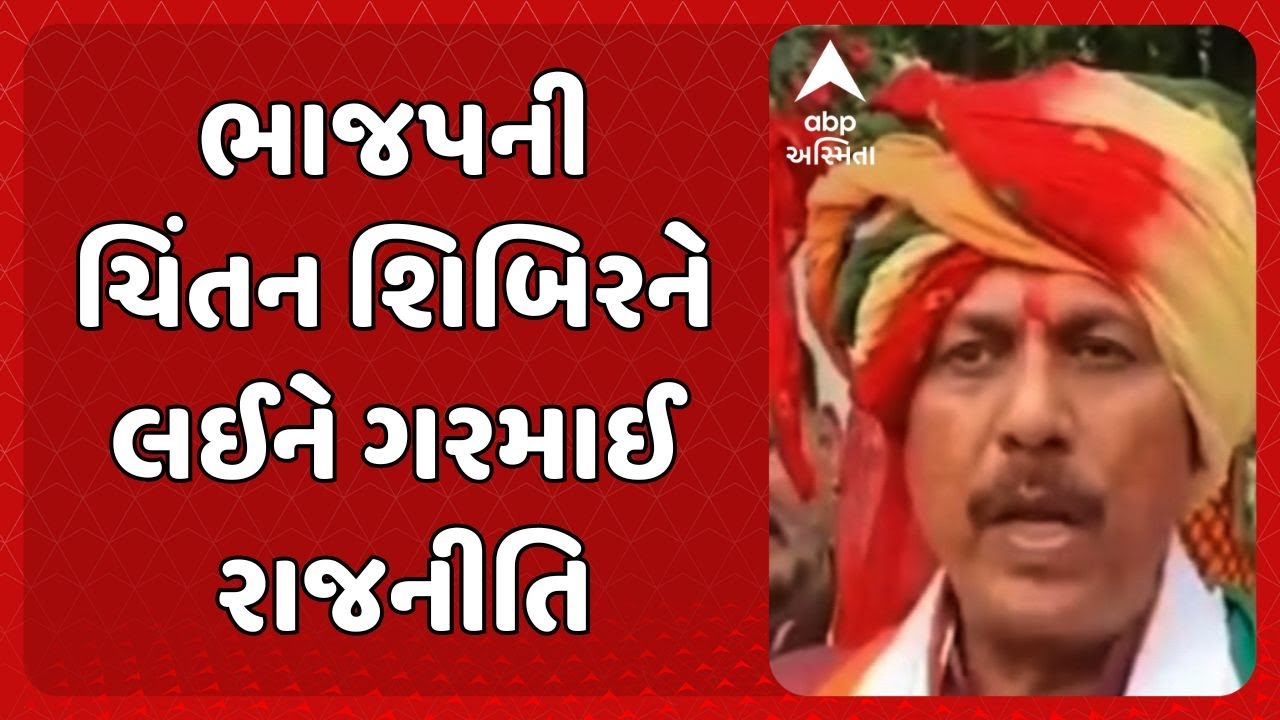 Amit Chavda | ભાજપની ચિંતન શિબિરને લઈને ગરમાઈ રાજનીતિ, પ્રદેશ કૉંગ્રેસ અધ્યક્ષના આરોપ