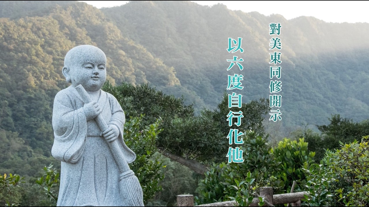 對美東同修開示—以六度自行化他｜悟道法師主講