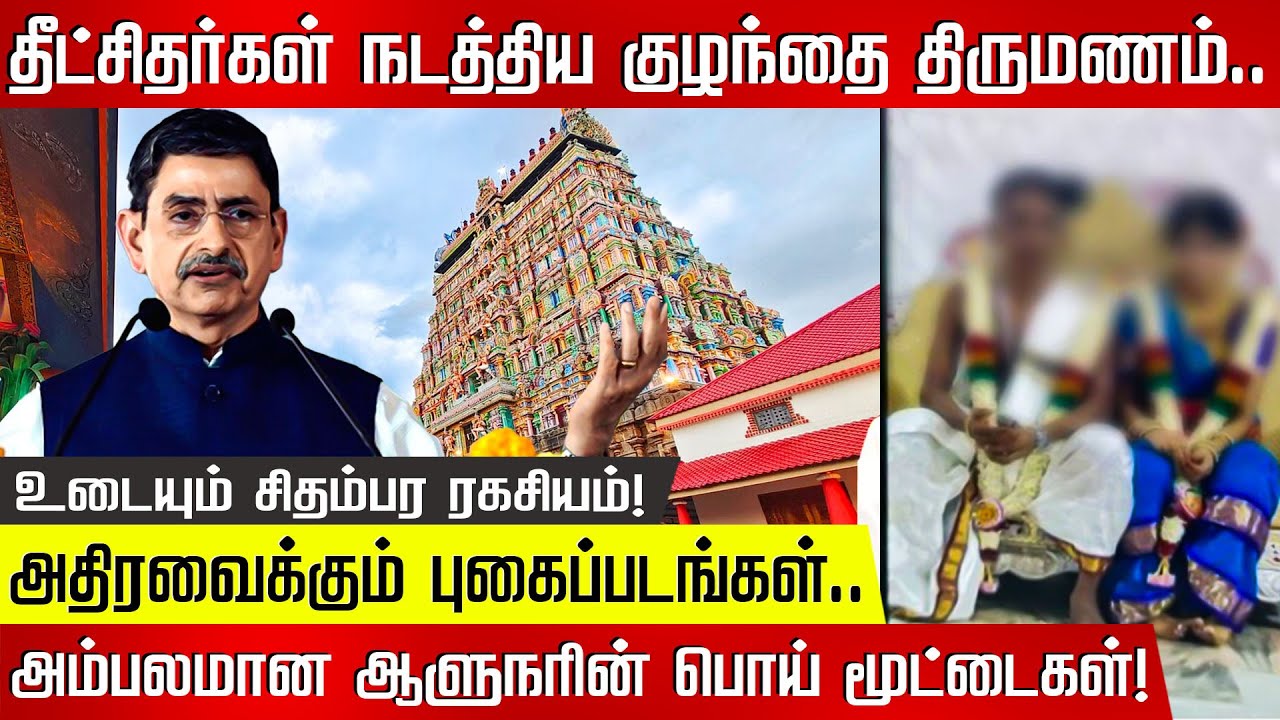தீட்சிதர்கள் நடத்திய குழந்தை திருமணம்.. உடையும் சிதம்பர ரகசியம்! | Chidambaram | Governor | RN Ravi