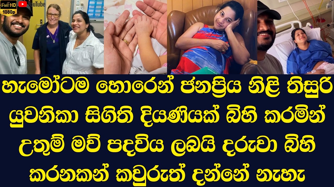 Popular actress Thisuri Yuvanika becomes a mother, giving birth to a daughter