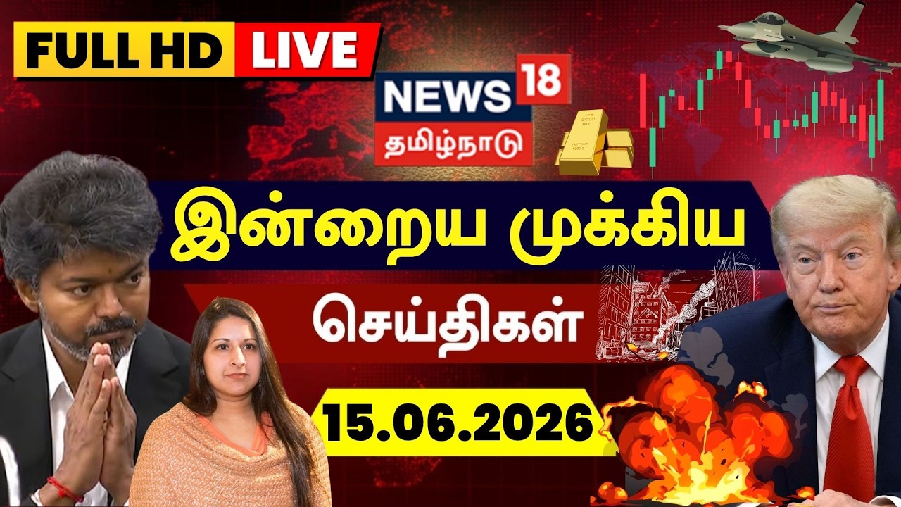 🔴LIVE: News18 Tamil Nadu | இன்றைய முக்கியச் செய்திகள் | 15.06.2026 | US-Israel-Iran War | CM Vijay