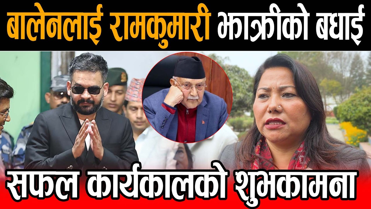 बालेन प्रधानमन्त्री बन्ने भएपछि रामकुमारी झाक्रीको बधाई : “सफल कार्यकालको शुभकामना।”Ramkumari Jhakri