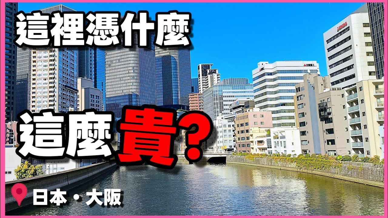 大阪房產大翻身！中之島這棟45年老房為何開價5千萬？解析日本頂級地段的秘密！...|小新新講
