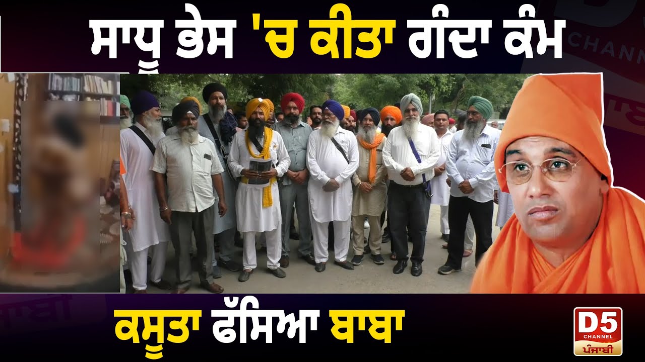#Shankranand ਸਾਧੂ ਭੇਸ 'ਚ ਕੀਤਾ ਗੰਦਾ ਕੰਮ,  ਕਸੂਤਾ ਫੱਸਿਆ ਬਾਬਾ | D5 Channel Punjabi