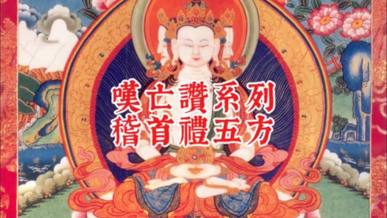 【花鼓】嘆亡讚系列&mdash;&mdash;稽首禮五方