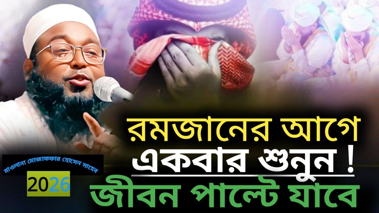 হাফেজ মোজাফফর হোসেন সাহেব! রমজানের আগে ওয়াজ টি শুনুন!Hafez Mojaffar Husen saheb2026