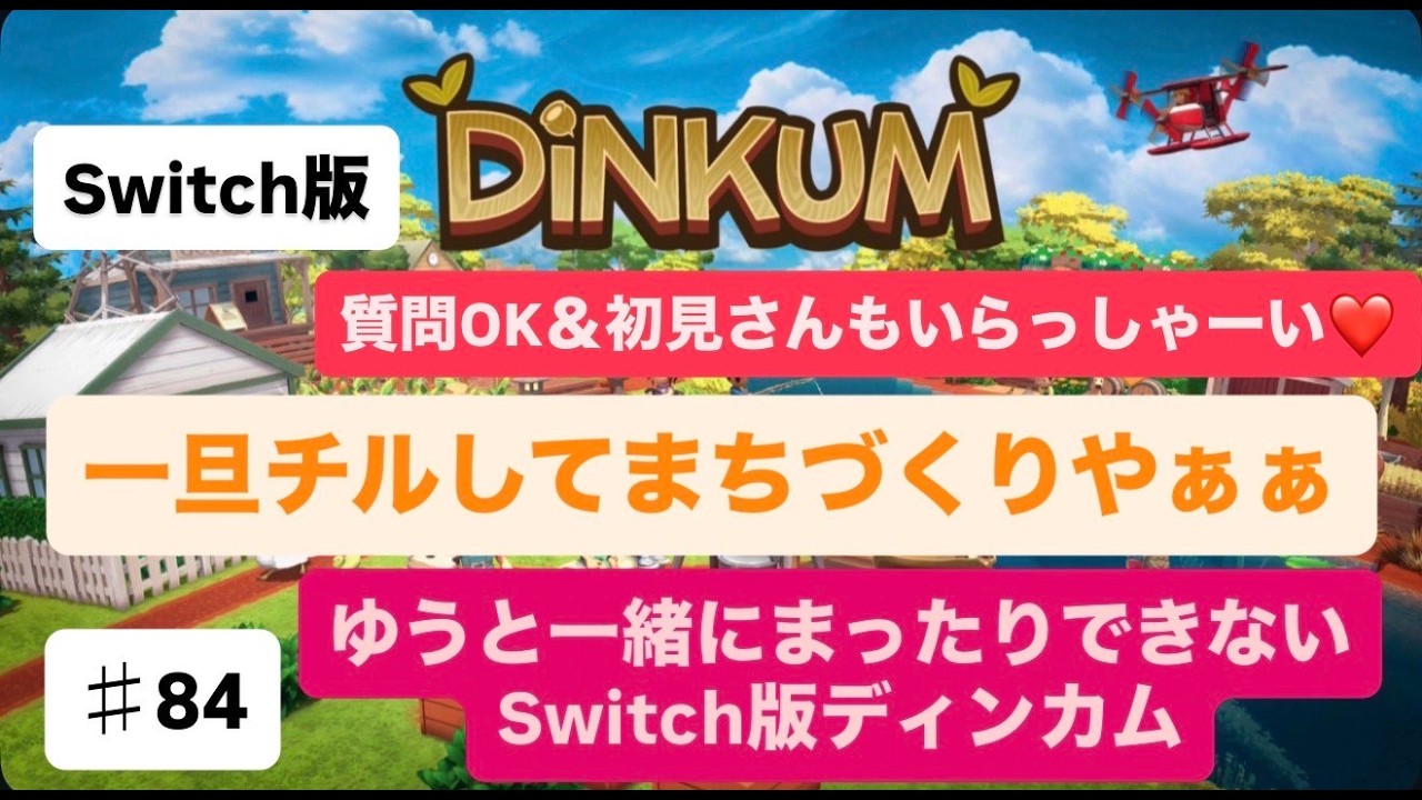 【#84】【生配信】【switch２でディンカム】一旦チルして街修正＆称号解除♥【初見さん＆ラジオ感覚＆雑談＆質問OK♥】【ディンカム】