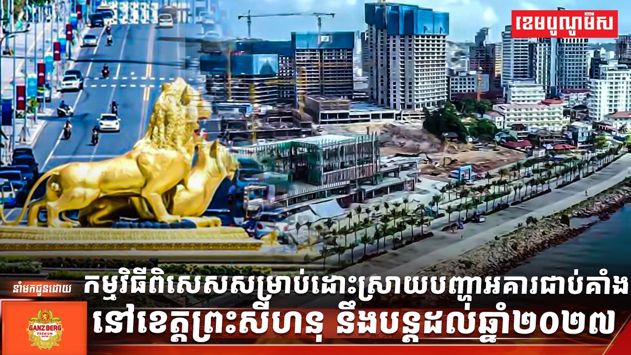 រាជរដ្ឋាភិបាល សម្រេចឱ្យបន្តអនុវត្តកម្មវិធីពិសេស ជំរុញការវិនិយោគ ក្នុងខេត្ត ព្រះសីហនុ