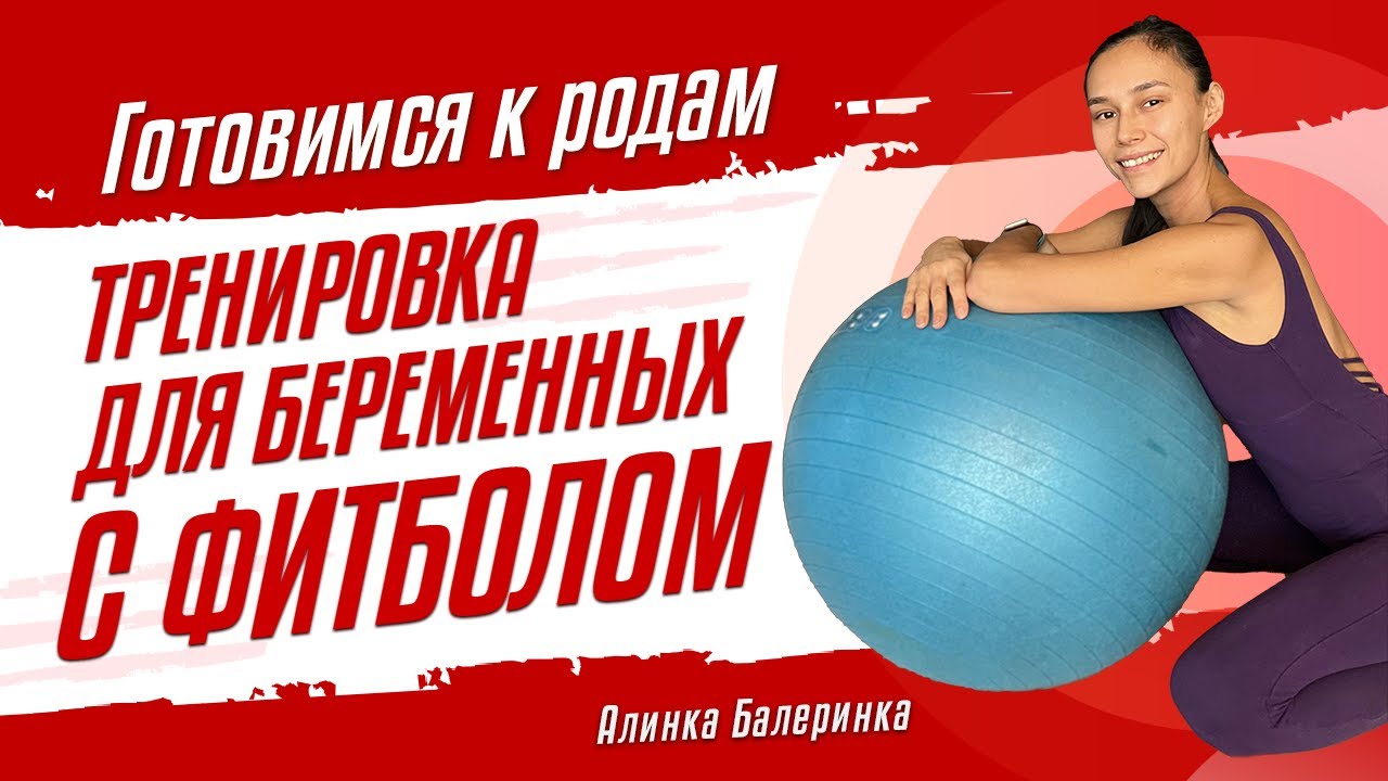 Упражнения для беременных на фитболе. Тренировка во время беременности. Подготовка к родам.