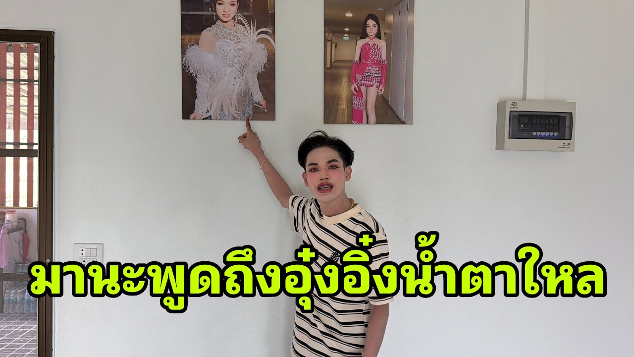 ลูกชายมานะมาถึงแล้ว#อุ๋งอิ๋งเพชรบ้านแพง 
