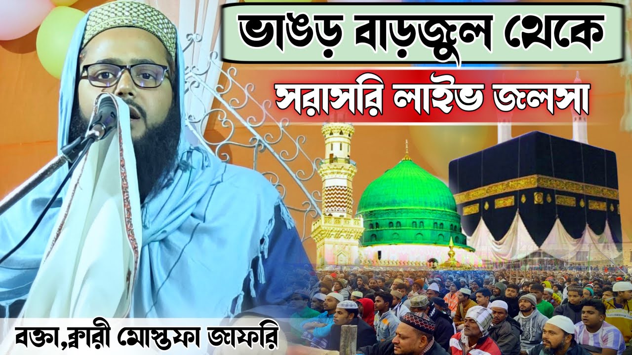 🛑LIVE ভাঙড় বাড়জুল থেকে ক্বারী মোস্তফা জাফরি📞9609932504 গজলে ভরপুর ওয়াজ