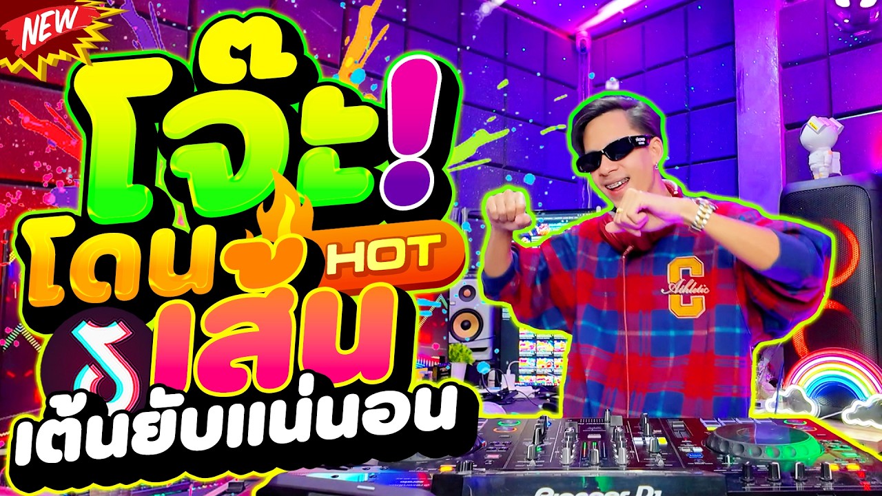 #แดนซ์ฮิตในTIKTOK ★โจ๊ะโดนเส้น เต้นยับแน่นอน★ #โคตรตื๊ด #เบสแน่น 🔥| DANCETAMJAi