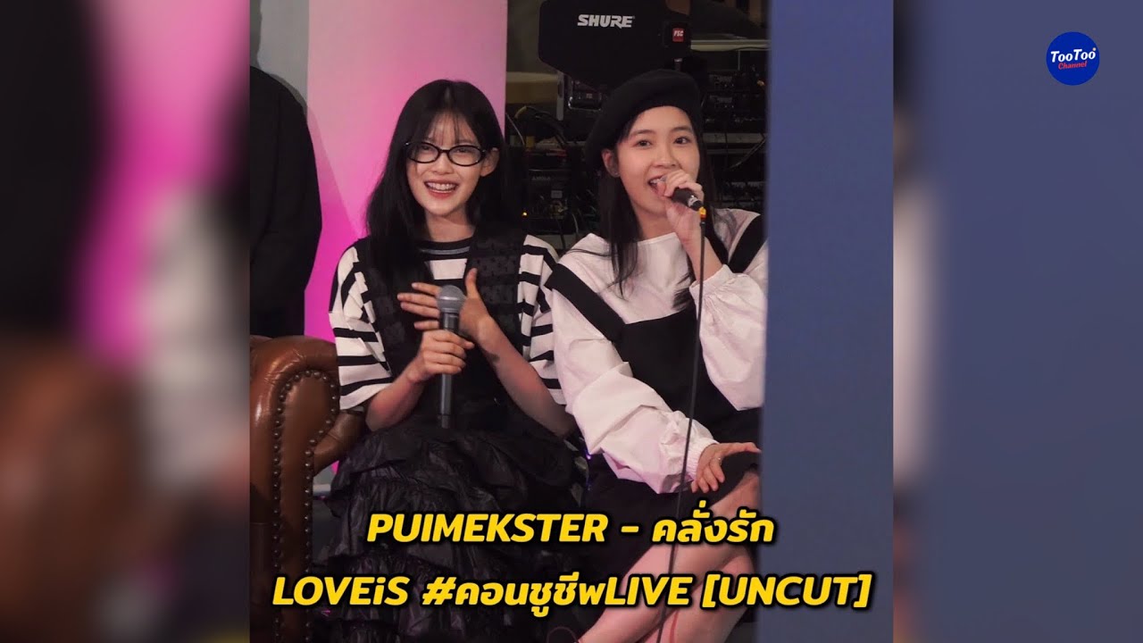 PUIMEKSTER - คลั่งรัก Live at คอนชูชีพ @Lido (22/09/2024) 4K