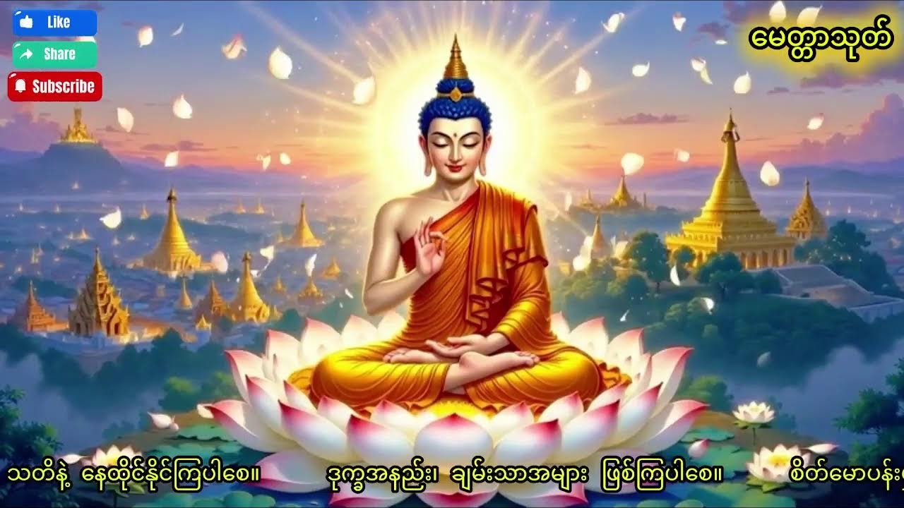 🙏မေတ္တာသုတ်၊ လူနတ်ချစ်ခင် အရာရာအဆင်ပြေစေရန်၊ စိတ်အေးချမ်းကြပါစေ🙏  Live Stream