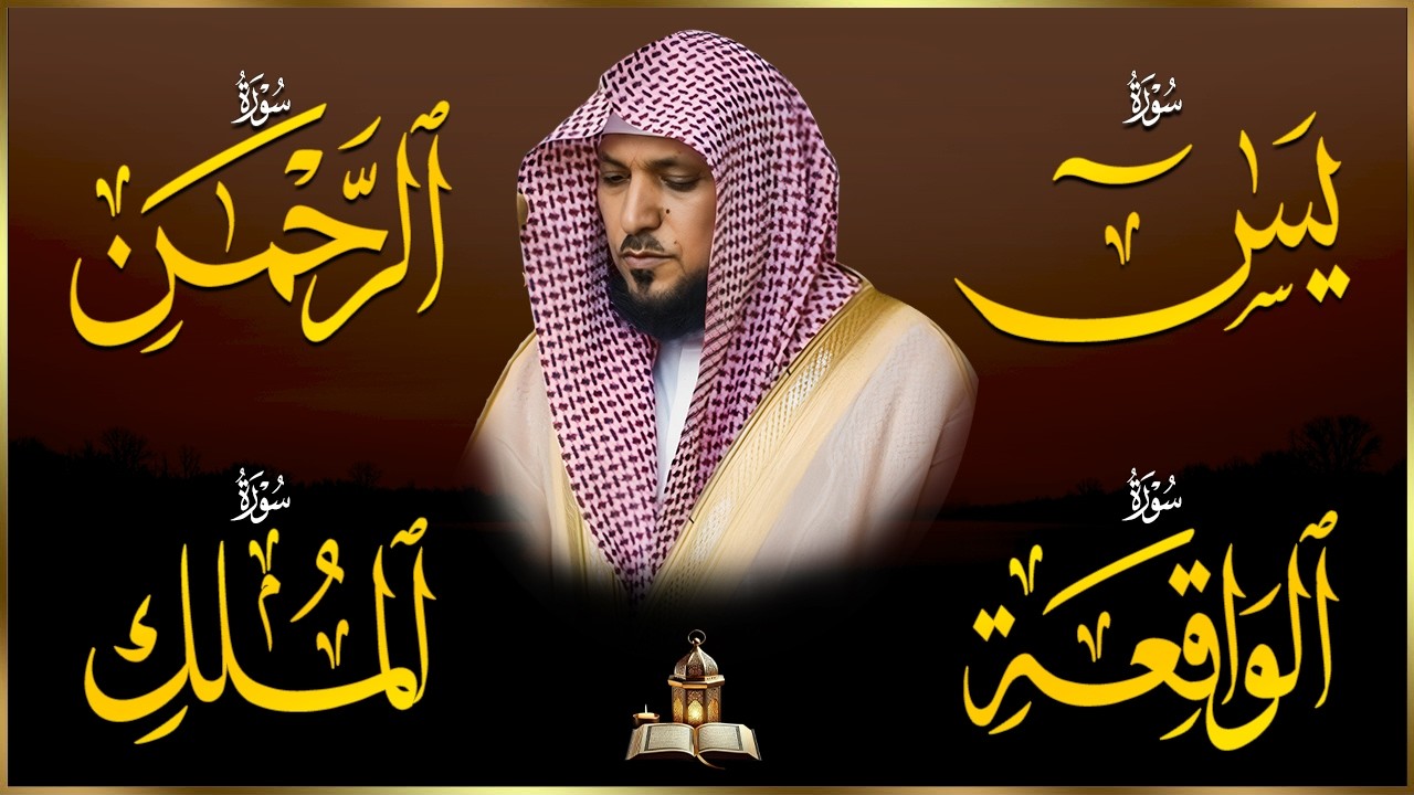 استمع بنيه الرزق ( يس - الرحمن - الواقعة - الملك ) الشيخ ماهر المعيقلي 🕋🤲🏻