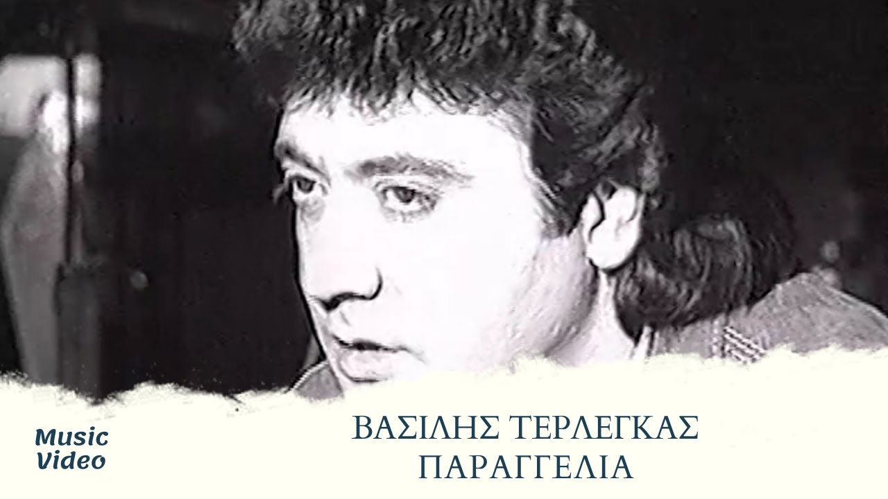 Βασίλης Τερλέγκας - Παραγγελιά (Official Music Video)