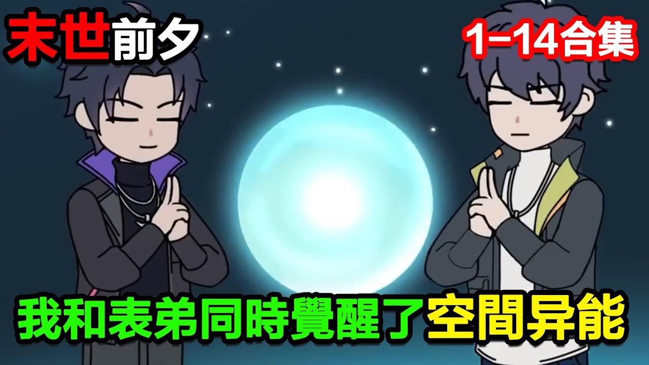 👉最新合集👈【沙雕動畫】末世前夕，我和表弟同時覺醒了空間異能！#沙雕動畫#沙雕 #正經人不做沙雕事