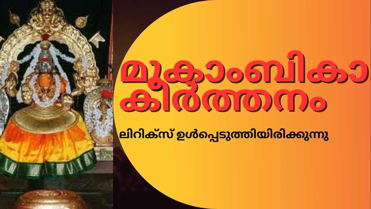 മൂകാംബികാ ദേവിയെക്കുറിച്ചുള്ള പഴയകാല കീർത്തനം | Anil Krishna | Kollur Mookambika Keerthanam