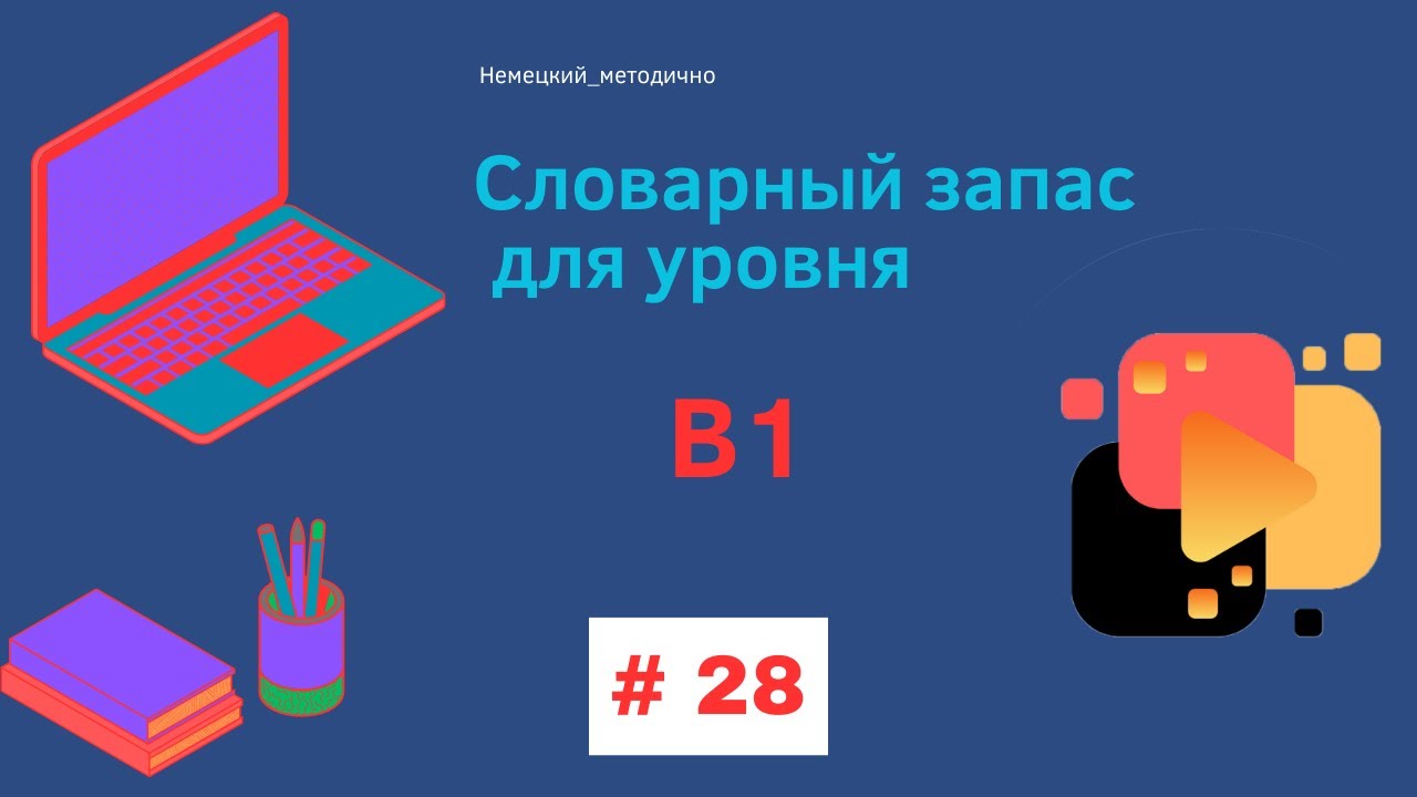 Словарный запас В1 - 100 слов, часть 28.