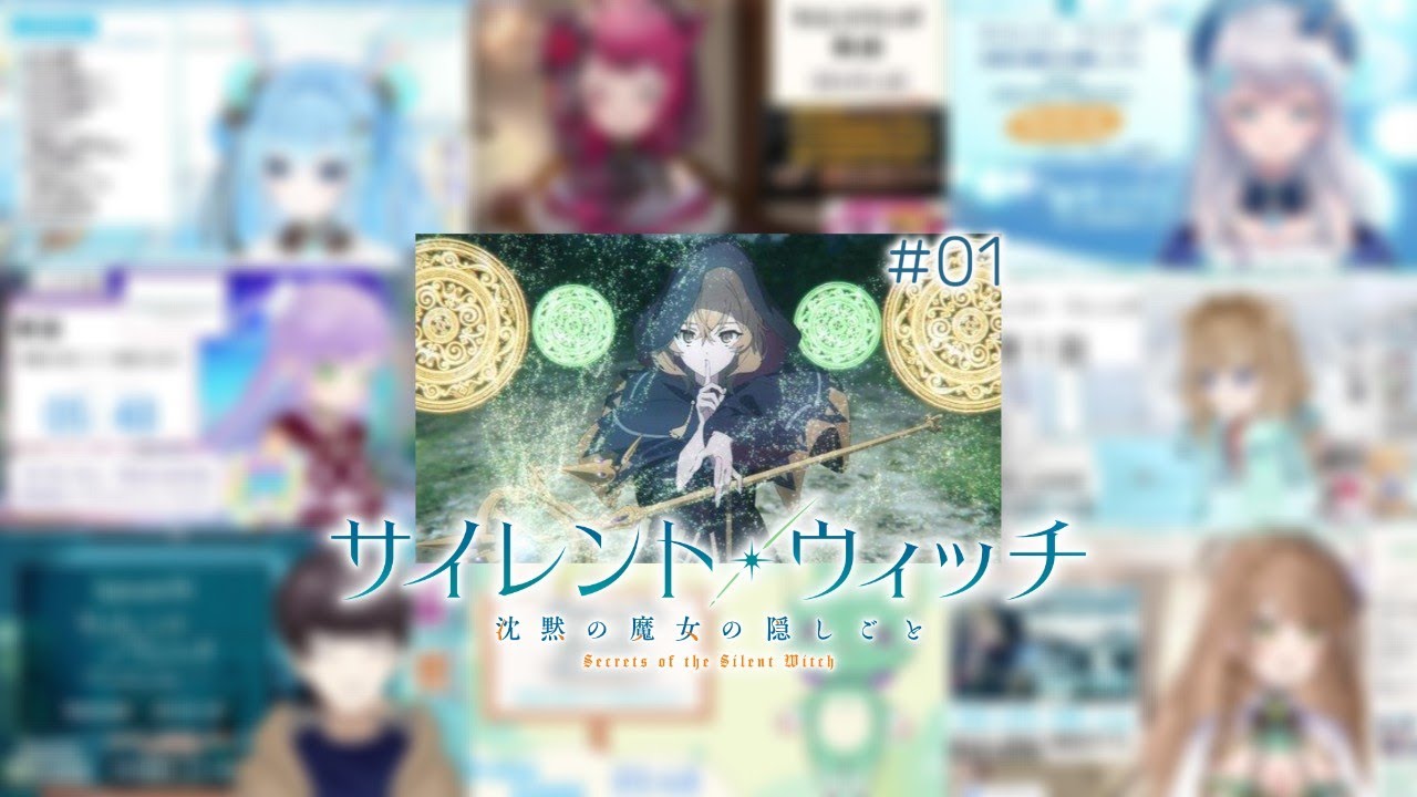 サイレントウィッチ 沈黙の魔女の隠しごと 第1話 反応集 / Secrets of the Silent Witch Episode 1 vtuber reaction mashup