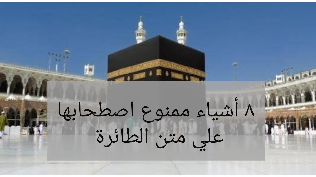 ٨ أشياء ممنوع تكون معاكي علي متن الطائرة وانتي طالعه عمره أو حج_ اشياء ممنوع حملها في الطائره