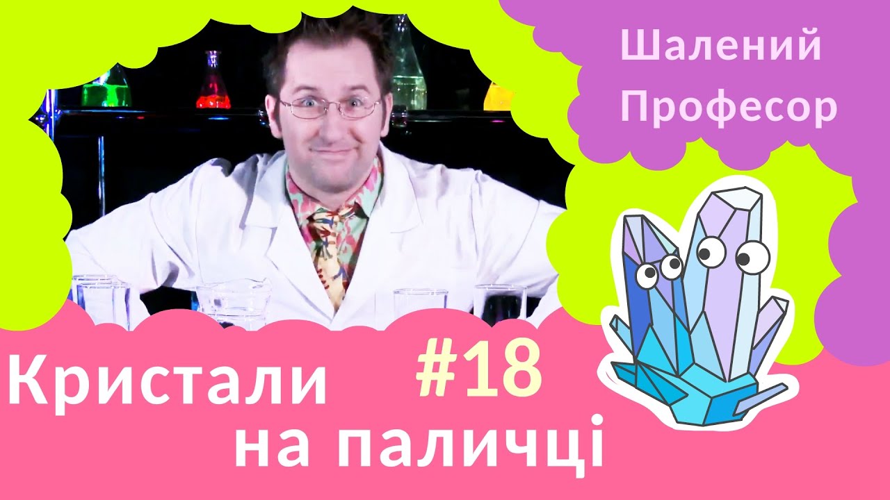 Кристали на паличці – Шалений Професор. Фізика для дітей