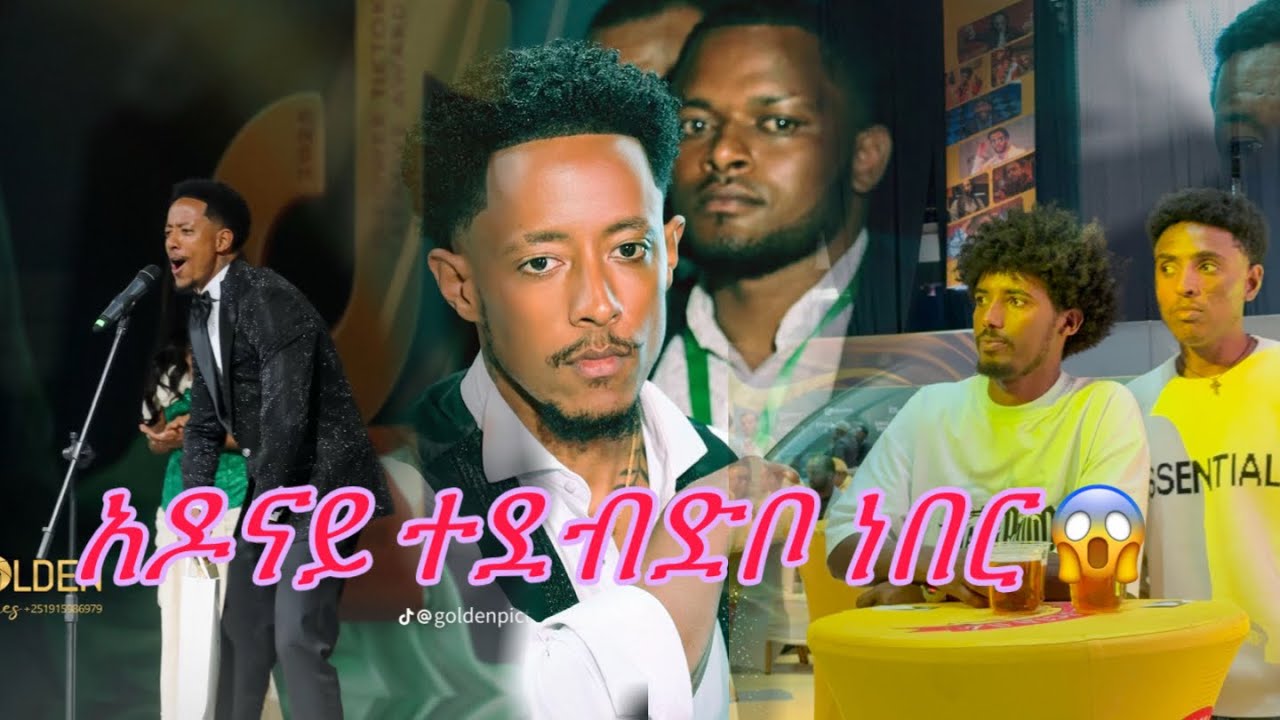 አዶናይን ምን ገጠመዉ 😱