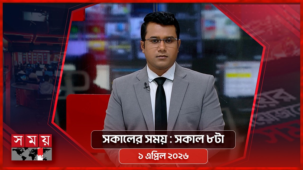 সকালের সময় | সকাল ৮টা | ১ এপ্রিল ২০২৬ | Somoy TV Bulletin 8am | Latest Bangladeshi News
